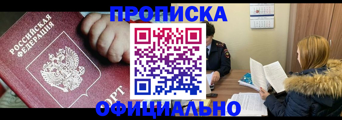 прописка для школы в Видном