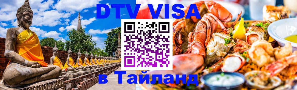 Оформить DTV визу в Тайланд 