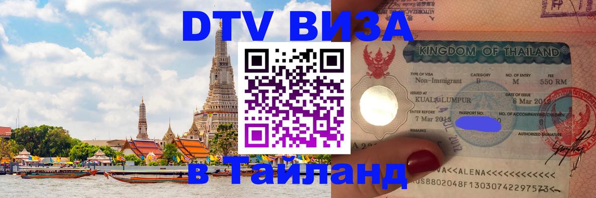DTV Виза в Тайланд для россиян Видное 